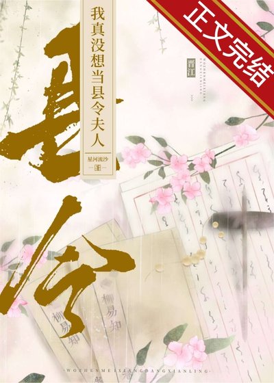 我真沒想當縣令夫人