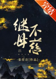 《繼母不慈》