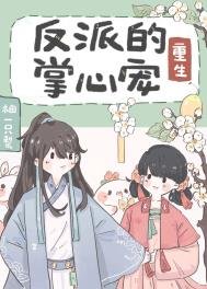 《反派的掌心寵(重生)》