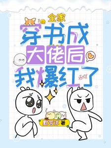 《全家穿書成大佬後我爆紅了》