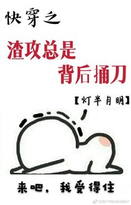 《快穿之渣攻總是背後捅刀》