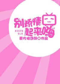 《別矯情起來嗨》