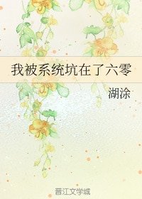 《我被系統坑在了六零》