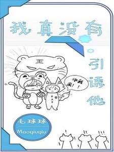 《我真沒有引誘他》