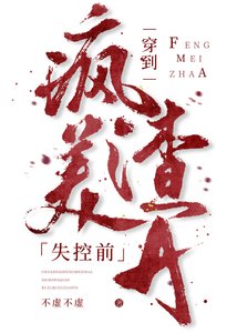 《穿到瘋美渣A失控前》