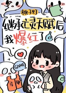 《繼承亡靈天賦後我爆紅了》