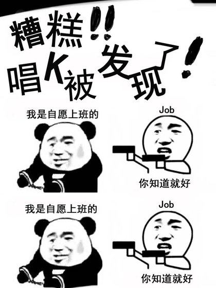 糟糕！唱K被發現了！