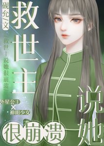 《救世主說她很崩潰》