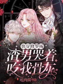 《快穿修羅場:渣男哭著吃我骨灰/男人皆為裙下臣,沒有男人我成神》
