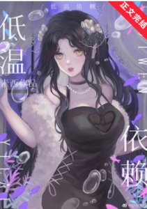 《低溫依賴》