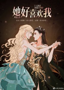 《她好喜歡我》