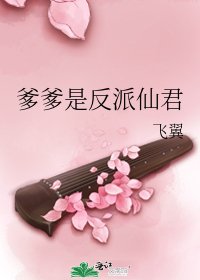 《爹爹是反派仙君》