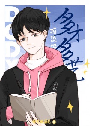《頂流他多才多藝》