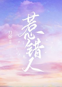 《惹錯人》