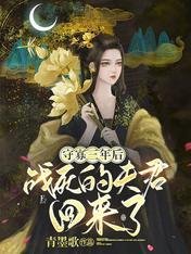 《守寡三年後,戰死的夫君回來了》