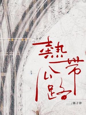 熱帶公路