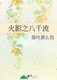 《火影之八千流》