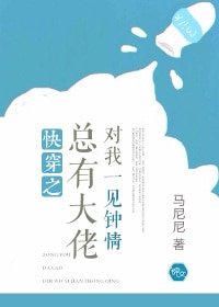 《快穿之總有大佬對我一見鍾情》