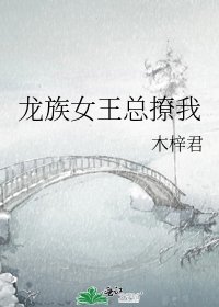 《龍族女王總撩我》