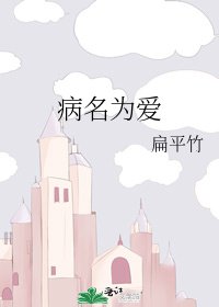 《病名為愛》