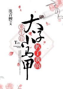 《重生後太子扒了我的小馬甲》
