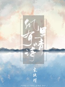 《風裡有情詩》