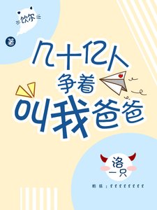 《幾十億人爭著叫我爸爸》