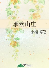 《承歡山莊》