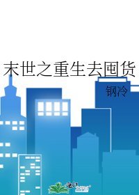 《末世之重生去囤貨》