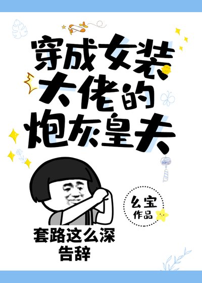 穿成女裝大佬的炮灰皇夫