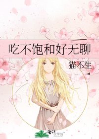 《吃不飽和好無聊》