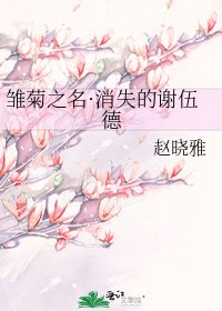 《雛菊之名·消失的謝伍德》