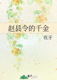 《趙縣令的千金》