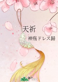 《天祈》