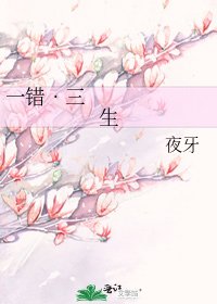 《一錯•三生》