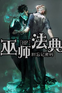 [HP]巫師法典