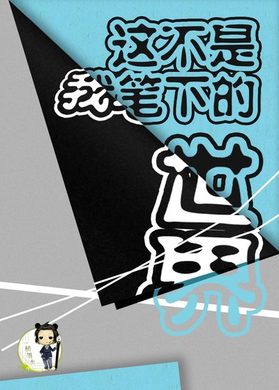 《這不是我筆下的世界》