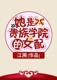 《她是貴族學院的女配》
