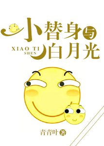 《小替身與白月光》