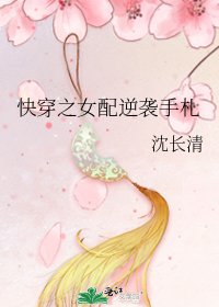 快穿之女配逆襲手札