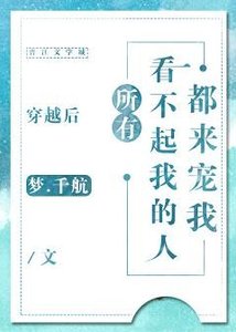 穿越後所有看不起我的人都來寵我