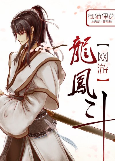 網遊之龍鳳鬥