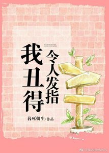 《我醜得令人髮指》