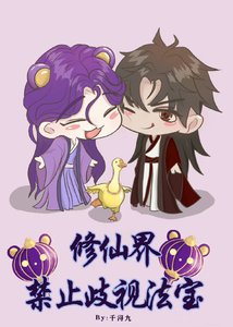 《修仙界禁止歧視法寶》