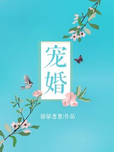 《寵婚》