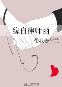 《緣自律師函》