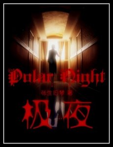 《極夜》