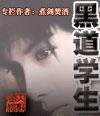 《黑道學生》