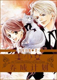 《美少女養成計劃》