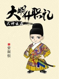 《大明升職記》